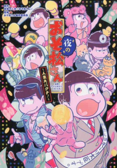 【中古】夜のおそ松さん〜人生大バクチ！〜 /フロンティアワ-クス/赤塚不二夫（コ...