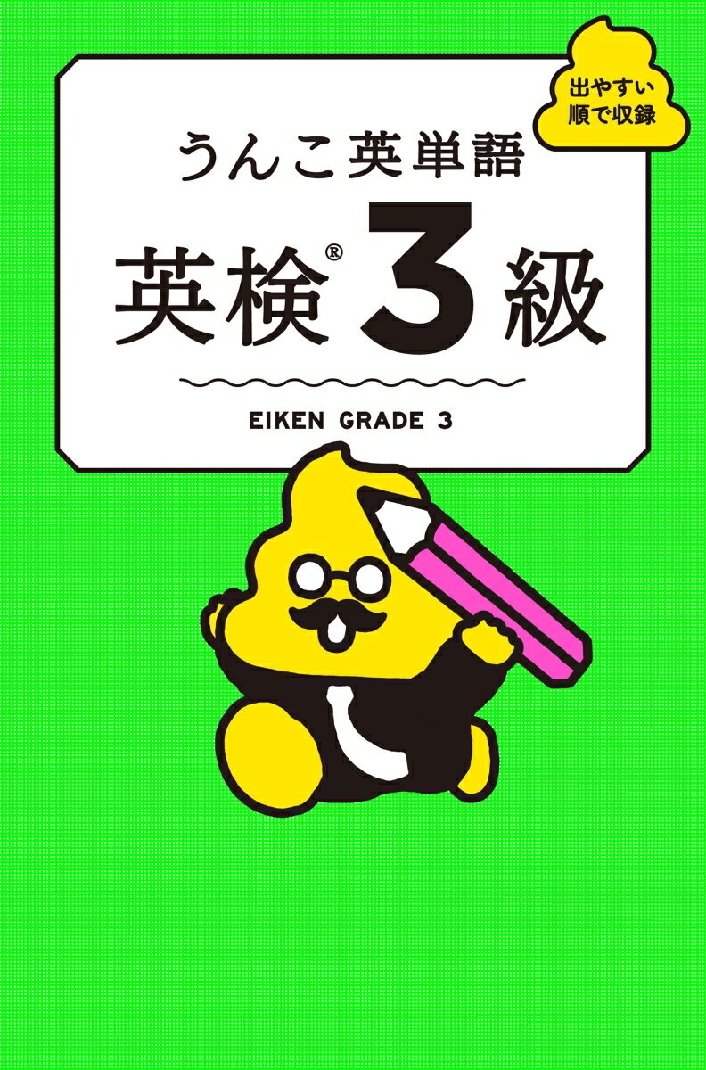 【中古】うんこ英単語　英検3級/文響社/古屋雄作（単行本）