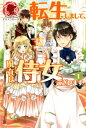 【中古】転生しまして、現在は侍女でございます。 ライトノベル 1-9巻セット(単行本(ソフトカバー)) 全巻セット