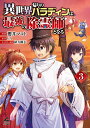【中古】異世界帰りのパラディンは、最強の除霊師となる 3/フロンティアワ-クス/櫻井マコト(コミック)