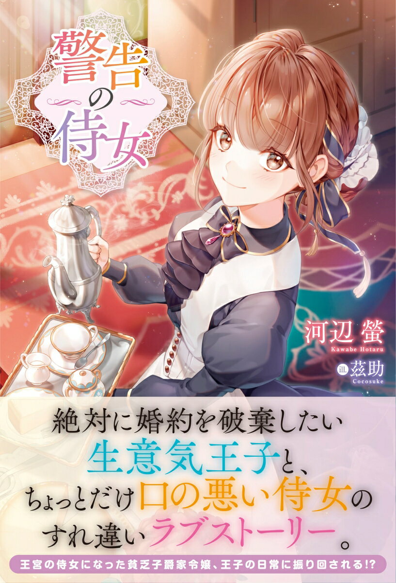 乐天商城 - 【中古】警告の侍女/フロンティアワ-クス/河辺螢（単行本（ソフトカバー））