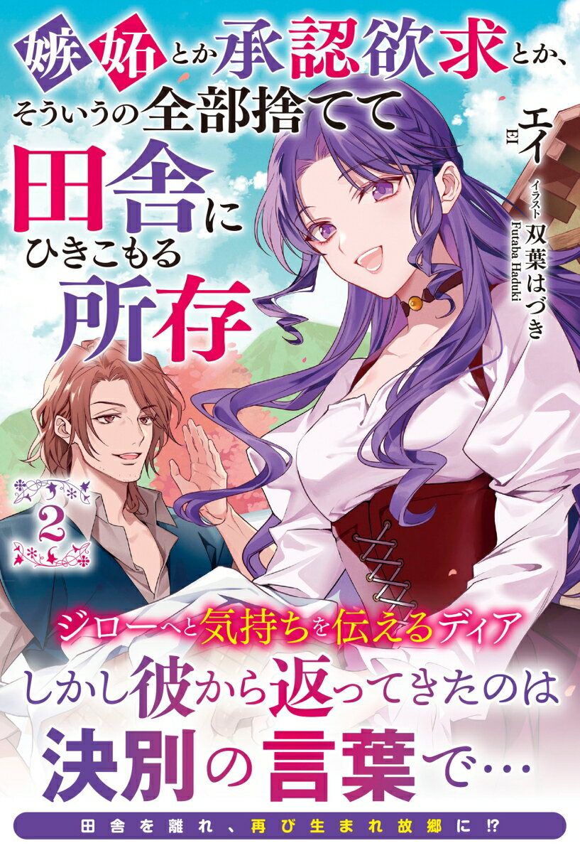 【中古】嫉妬とか承認欲求とか、そういうの全部捨てて田舎にひきこもる所存 2/フロンティアワ-クス/エイ（単行本（ソフトカバー））