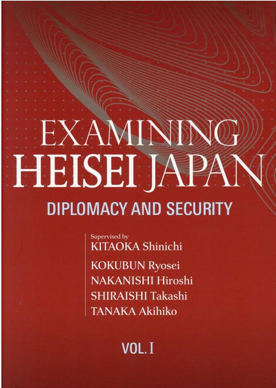 【中古】EXAMINING　HEISEI　JAPAN：DIPLOMACY　AND　SEC （英文版）論文集平成日本を振り返る　第一巻　外交、 VOL．1 /出版文化産業振興財団/北岡伸一（ハードカバー）