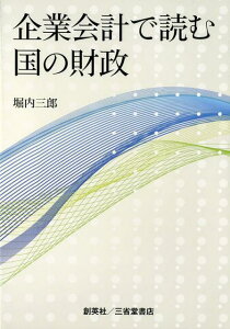 【中古】企業会計で読む国の財政/創英社(三省堂書店)/堀内三郎(単行本(ソフトカバー))