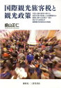 【中古】国際観光旅客税と観光政策 /創英社(三省堂書店)/盛山正仁(単行本(ソフトカバー))