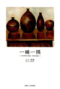 【中古】一瞬一隅 我が昭和の記憶、平成の記録/創英社(三省堂書店)/山口範雄(単行本)