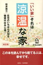 【中古】涼温な家 「いい家」それは 住宅のいちばん大切な価値は住み心 改訂版/創英社(三省堂書店)/松井修三(単行本(ソフトカバー))