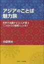 【中古】アジアのことば魅力旅 世界で活躍する12人が語る「これからの国際人」とは /創英社(三省堂書店)/中原秀夫(単行本(ソフトカバー))