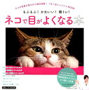 【中古】ネコで目がよくなる本 /マガジン・マガジン/日比野佐和子(ムック)