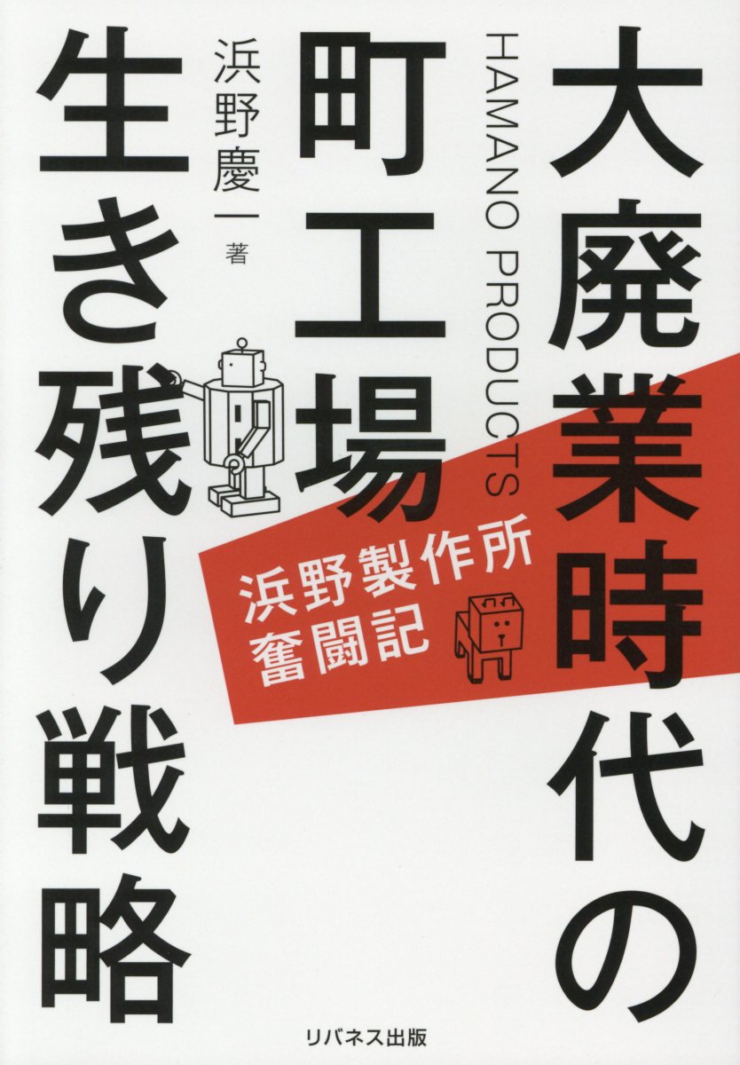 [Used] Survival Strategies for Small Factories in the Era of Mass Business Closures: The Struggle of Hamano Manufacturing Co., Ltd. / Leave a Nest Publishing / Keiichi Hamano (Paperback)