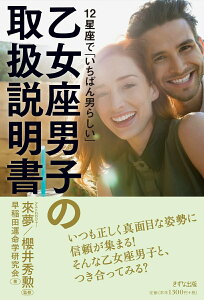 【中古】乙女座男子の取扱説明書 12星座で「いちばん男らしい」 /きずな出版/來夢(単行本(ソフトカバー))