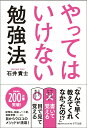 【中古】やってはいけない勉強法 /きずな出版/石井貴士(単行本(ソフトカバー))