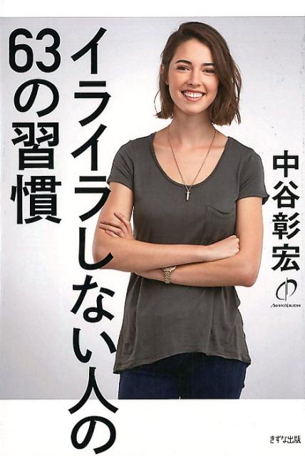 ◆◆◆おおむね良好な状態です。中古商品のため使用感等ある場合がございますが、品質には十分注意して発送いたします。 【毎日発送】 商品状態 著者名 中谷彰宏 出版社名 きずな出版 発売日 2017年12月01日 ISBN 9784866630175