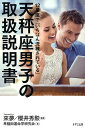 【中古】天秤座男子の説明書 12星座で「いちばん洗練されている」 /きずな出版/來夢(単行本(ソフトカバー))