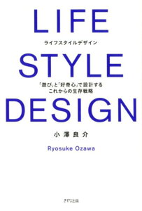【中古】LIFE STYLE DESIGN 「遊び」と「好奇心」で設計するこれからの生存戦略 /きずな出版/小澤良介(単行本(ソフトカバー))