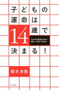 【中古】子どもの運命は14歳で決まる! わが子の将来のために、親として何ができるか /きずな出版/櫻井秀勲(単行本(ソフトカバー))