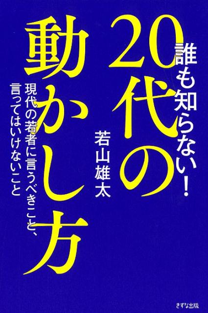 [Used] Nobody Knows! How to Influence People in Their 20s: What You Should and Shouldn't Say to Today's Youth / Kizuna Publishing / Yuta Wakayama (Paperback)
