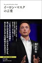 【中古】イーロン・マスクの言葉 /きずな出版/桑原晃弥(単行本(ソフトカバー))