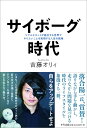 【中古】サイボーグ時代 リアルとネットが融合する世界でやりたいことを実現す /きずな出版/吉藤オリィ(単行本)