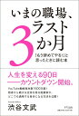 【中古】いまの職場、ラスト3か月 「もう辞めてやる!」と思ったときに読む本 /きずな出版/渋谷文武(単行本(ソフトカバー))