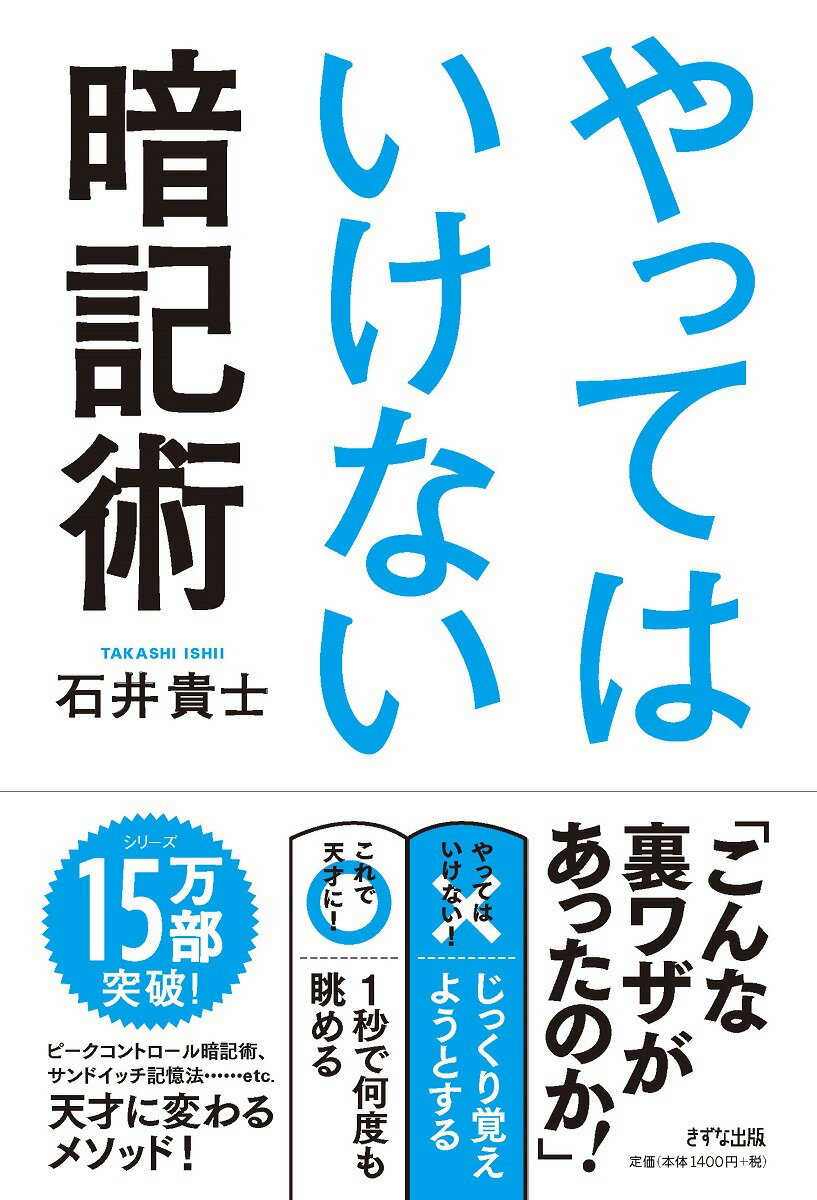 【中古】やってはいけない暗記術 /きずな出版/石井貴士（単行本（ソフトカバー））