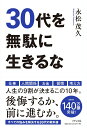 【中古】30代を無駄に生きるな /きずな出版/永松茂久(単行本(ソフトカバー))