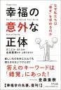 【中古】幸福の意外な正体 なぜ私たちは「幸せ」を求めるのか /きずな出版/ダニエル・ネトル(単行本(ソフトカバー))