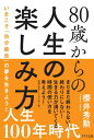 【中古】80歳からの人生の楽しみ方 いまこそ「自分最良」の夢を生きよう! /きずな出版/櫻井秀勲(単行本(ソフトカバー))