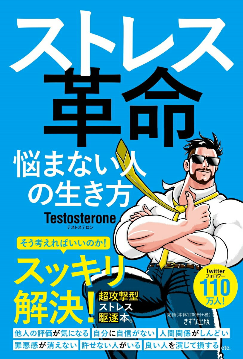 【中古】ストレス革命 悩まない人の生き方 /きずな出版/Testosterone（単行本（ソフトカバー））