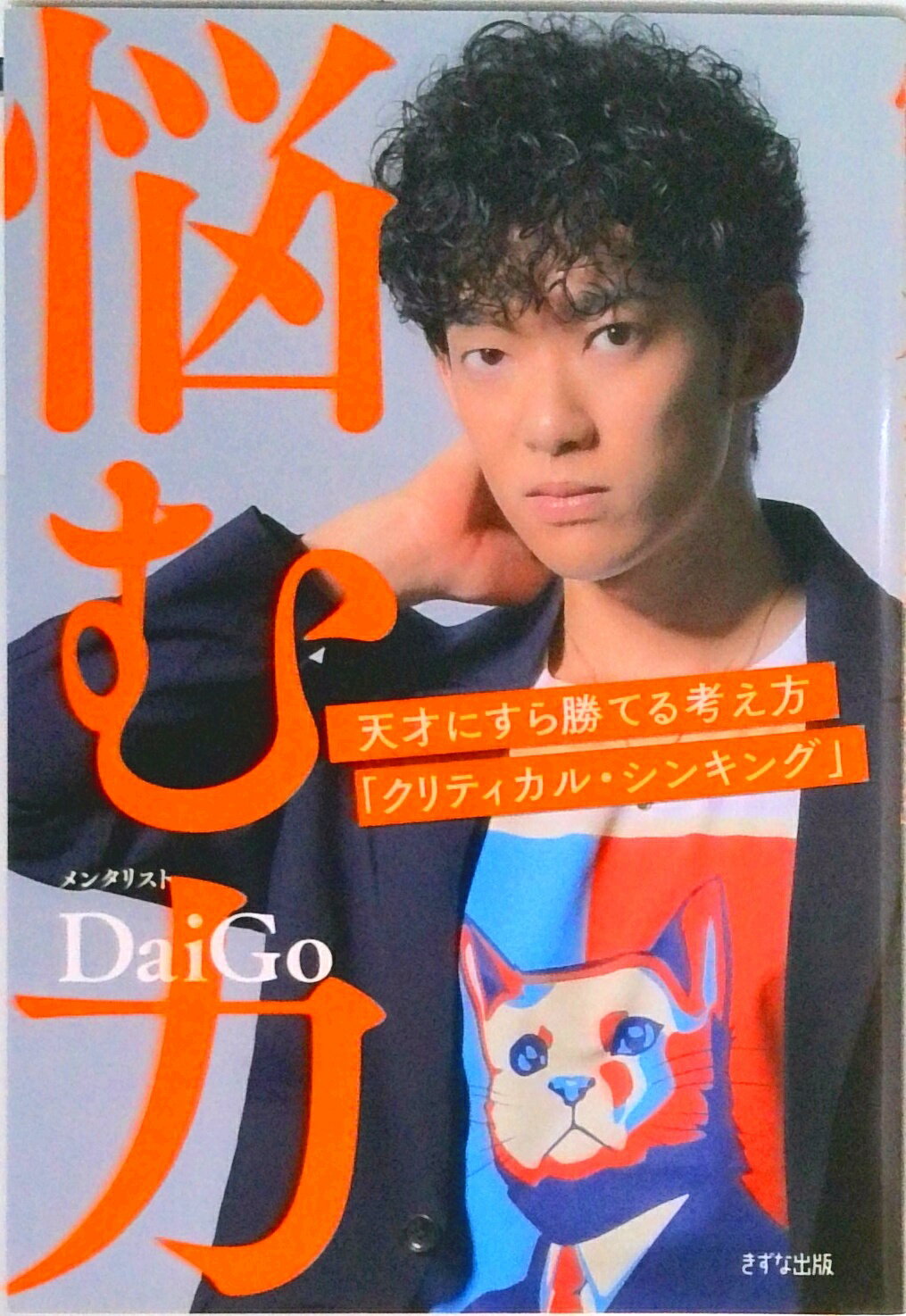 【中古】悩む力 天才にすら勝てる考え方「クリティカル・シンキング」 /きずな出版/メンタリストDaiGo..