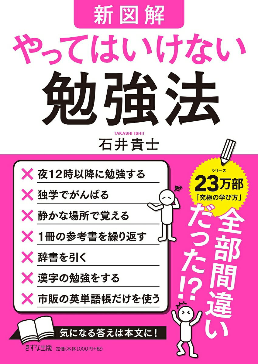 【中古】【新図解】やってはいけない勉強法 /きずな出版/石井貴士（単行本（ソフトカバー））