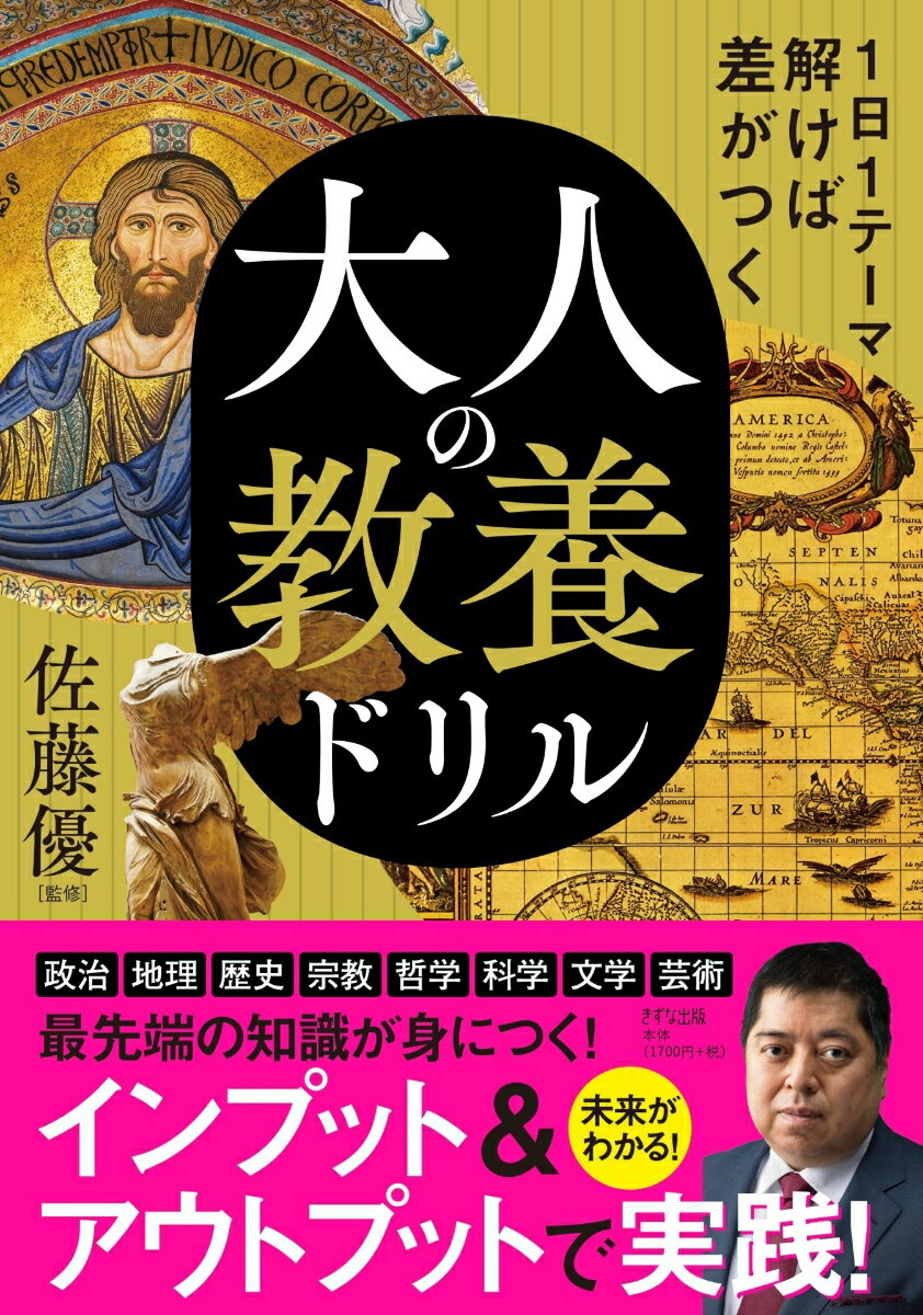 【中古】大人の教養ドリル 1日1テーマ解けば差がつく /きずな出版/佐藤優（単行本（ソフトカバー））