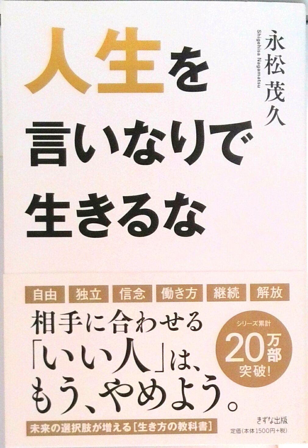 【中古】人生を言いなりで生きるな /きずな出版/永松茂久（単行本（ソフトカバー））