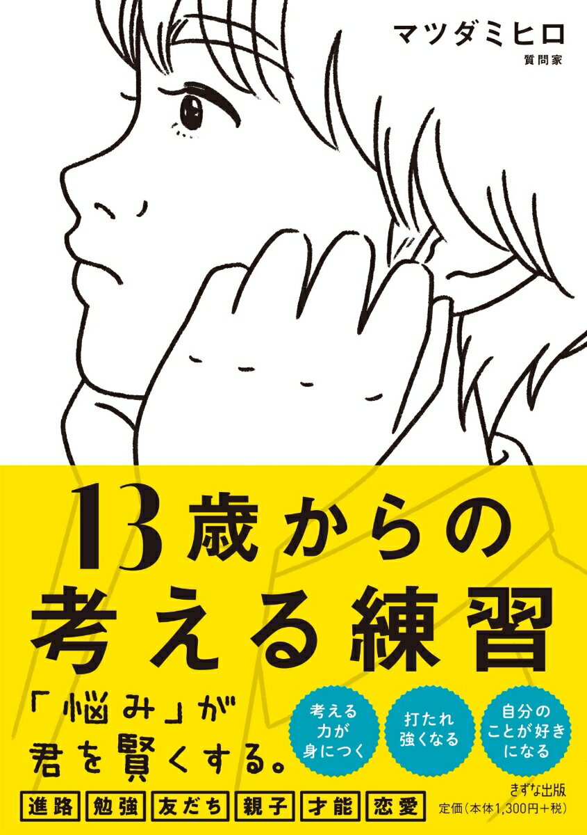 【中古】13歳からの考える練習/きずな出版/マツダミヒロ（単行本）