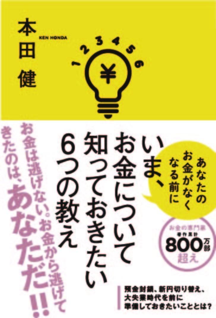 【中古】いま、お金について知っておきたい6つの教え/きずな出版/本田健（単行本）