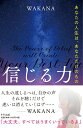 【中古】信じる力 あなたの人生は、あなただけのもの/きずな出版/WAKANA(単行本)