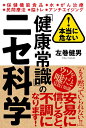 【中古】本当に危ない!「健康常識」のニセ科学/きずな出版/左巻健男(単行本(ソフトカバー))