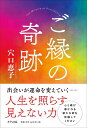 【中古】ご縁の奇跡/きずな出版/穴口恵子(単行本)