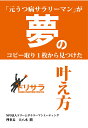 【中古】【POD】「元うつ病サラリーマン」がコピー取り1枚から見つけた夢の叶え方(ペーパーバック)