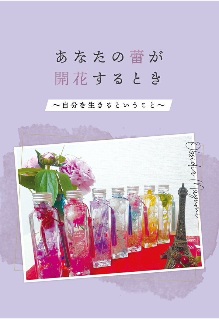 【中古】【POD】あなたの蕾が開花するとき 　〜自分を生きるということ〜（ペーパーバック）