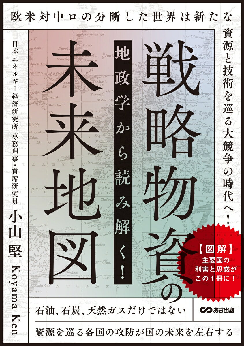 【中古】地政学から読み解く！戦略物資の未来地図/あさ出版/小山堅（単行本）
