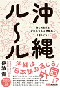【中古】沖縄ルール 知っておくとビジネスも人間関係もうまくいく!/あさ出版/伊波貢(単行本)(3)