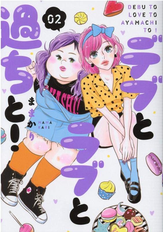 【中古】デブとラブと過ちと！ 02 /Jパブリッシング/ままかり（コミック）