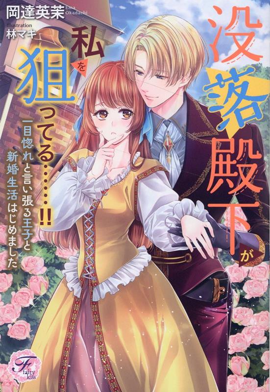 【中古】没落殿下が私を狙ってる・・・・・・！！ 一目惚れと言い張る王子と新婚生活はじめました/Jパブリッシング/岡達英茉（単行本（ソフトカバー））