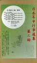 【中古】日本年中行事選集第二回(4巻セット)/クレス出版/小川直之(単行本)