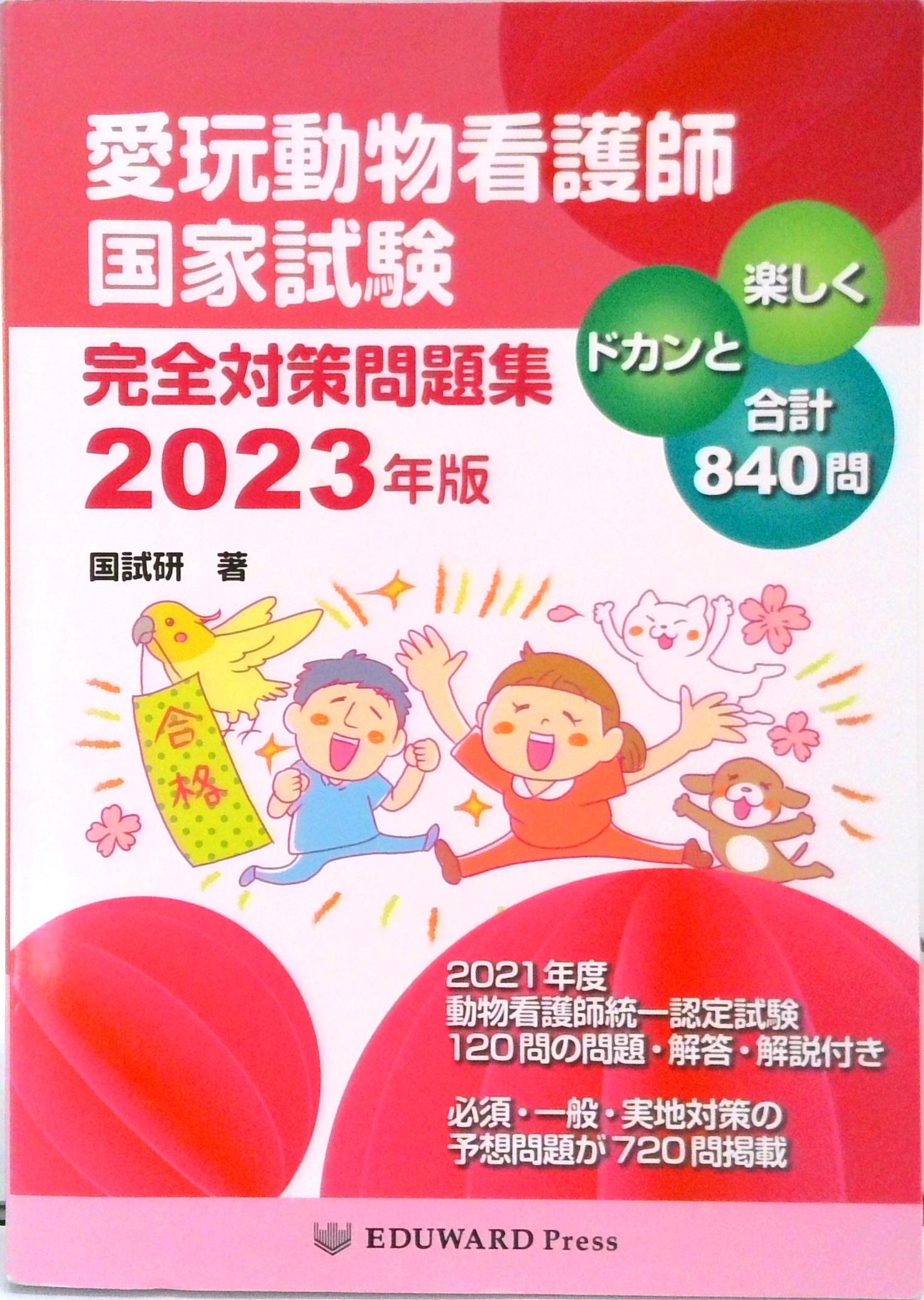 【中古】愛玩動物看護師国家試験完全対策問題集 2023年版 /EDUWARD Press/鈴木勝（新書）