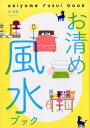 【中古】お清め風水ブック /三才ブックス/林秀靜(単行本(ソフトカバー))
