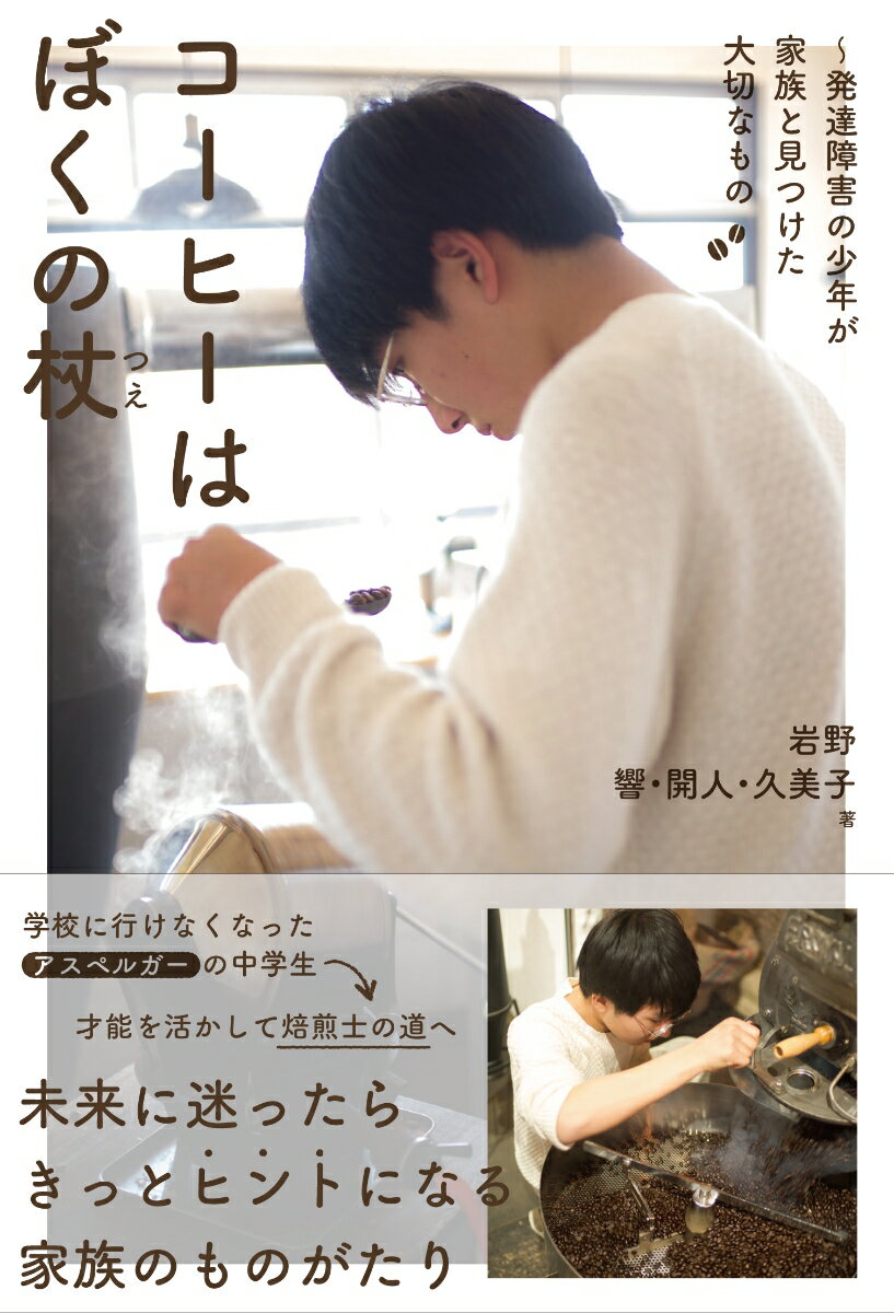 【中古】コーヒーはぼくの杖 発達障害の少年が家族と見つけた大切なもの /三才ブックス/岩野響（単行本..