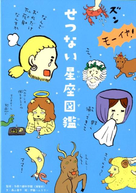 【中古】せつない星座図鑑 /三才ブックス/多摩六都科学館（単行本（ソフトカバー））