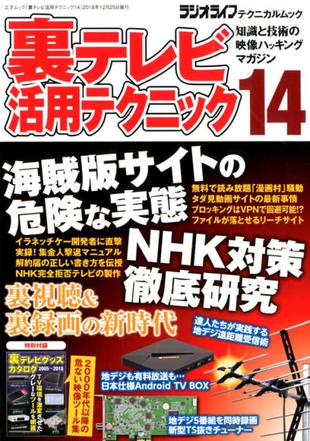 【中古】裏テレビ活用テクニック 知識と技術の映像ハッキングマガジン 14 /三才ブックス（ムック）